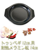 韓国食器 トゥッペギ 12cm用 耐熱メラミン板14cm
