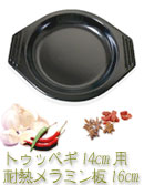 韓国食器 トゥッペギ 14cm用 耐熱メラミン板16cm