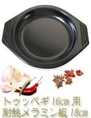 韓国食器 トゥッペギ 16cm用 耐熱メラミン板18cm