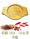 韓国食器 石鍋14cm・16cm用木板