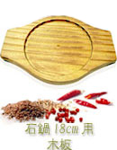 韓国食器 石鍋18cm用 木板